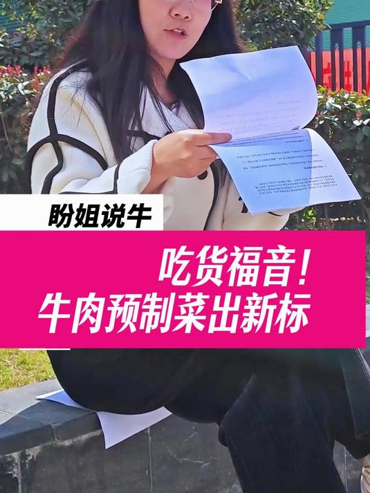 吃货福音牛肉预制菜出新标