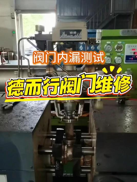 德而行阀门维修,阀门内漏测试
