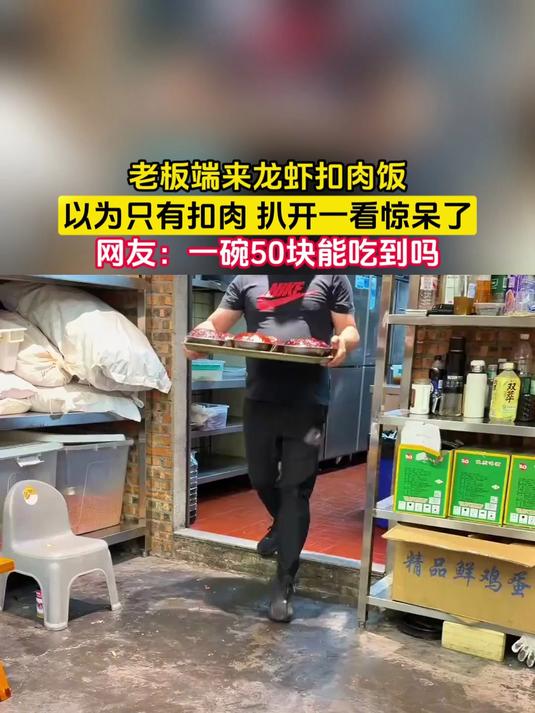 老板端来龙虾扣肉饭，以为只有扣肉 扒开一看惊呆了，网友：一碗50块能吃到吗