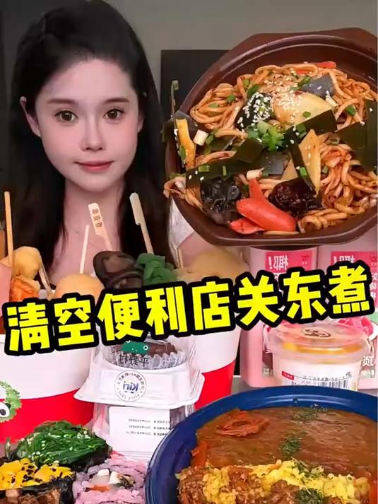 清空便利店关东煮