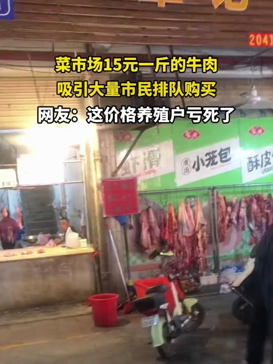 市场上15元一斤的牛肉,吸引大量市民排队购买