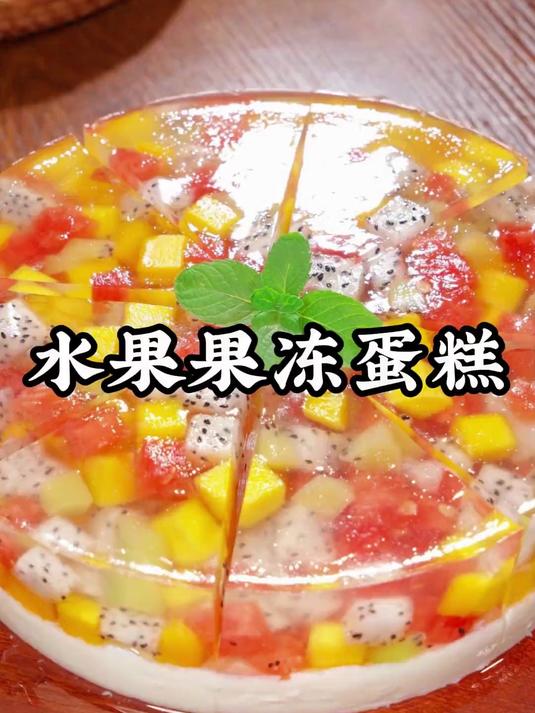 以后孩子生日，别再买奶油蛋糕了，您就像我这样做个水果果冻蛋糕