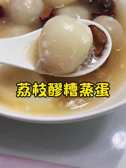 夏季补气血最快的方法就是这个,荔枝醪糟蒸鸡蛋,记得煮一碗