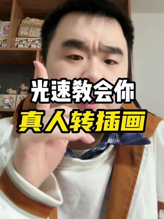 给Ta的真人照画成动漫插画!Ta会高兴很久~可以给喜欢的人画一张