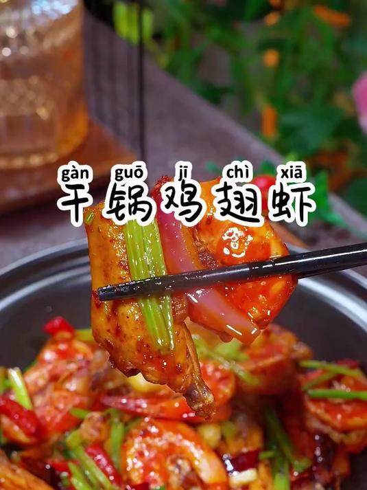 把大虾和鸡翅一起炒,太过瘾了