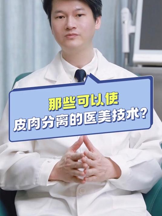那些可以使皮肉分离的医美技术?