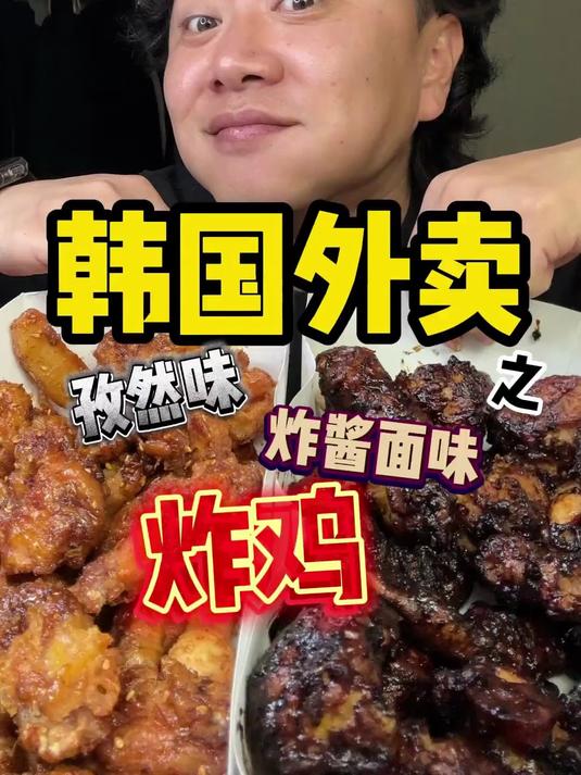 今天尝尝韩国新出的孜然味炸鸡和炸酱面味儿的炸鸡到底好不好吃