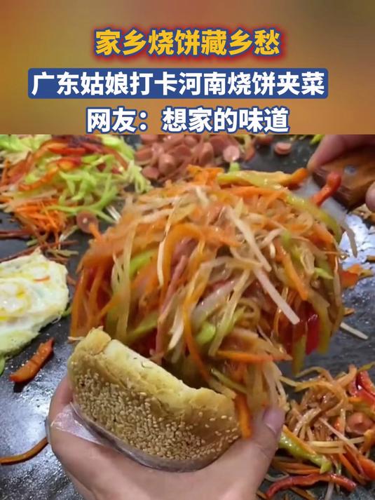 家乡烧饼藏乡愁,广东姑娘打卡河南烧饼夹菜,网友:想家的味道