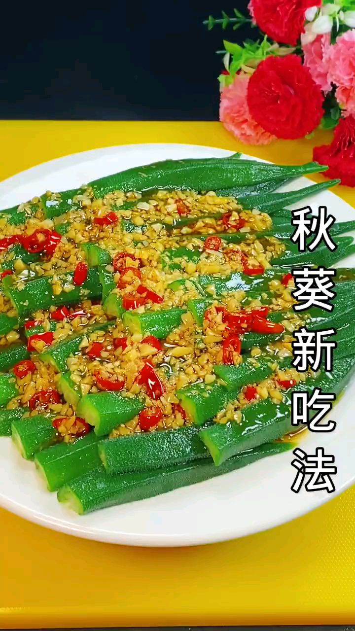 好吃入味又非常有营养。秋葵的做法