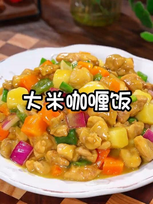 香喷喷的大米咖喱饭