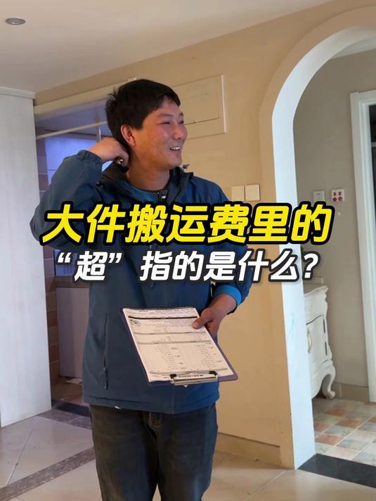 蓝犀牛搬家中的“超”大件物品价格是如何计算?