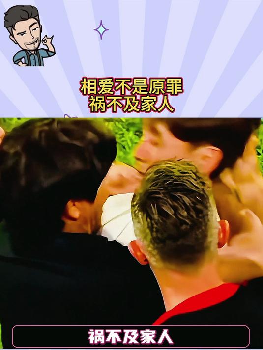 相爱不是原罪,祸不及家人
