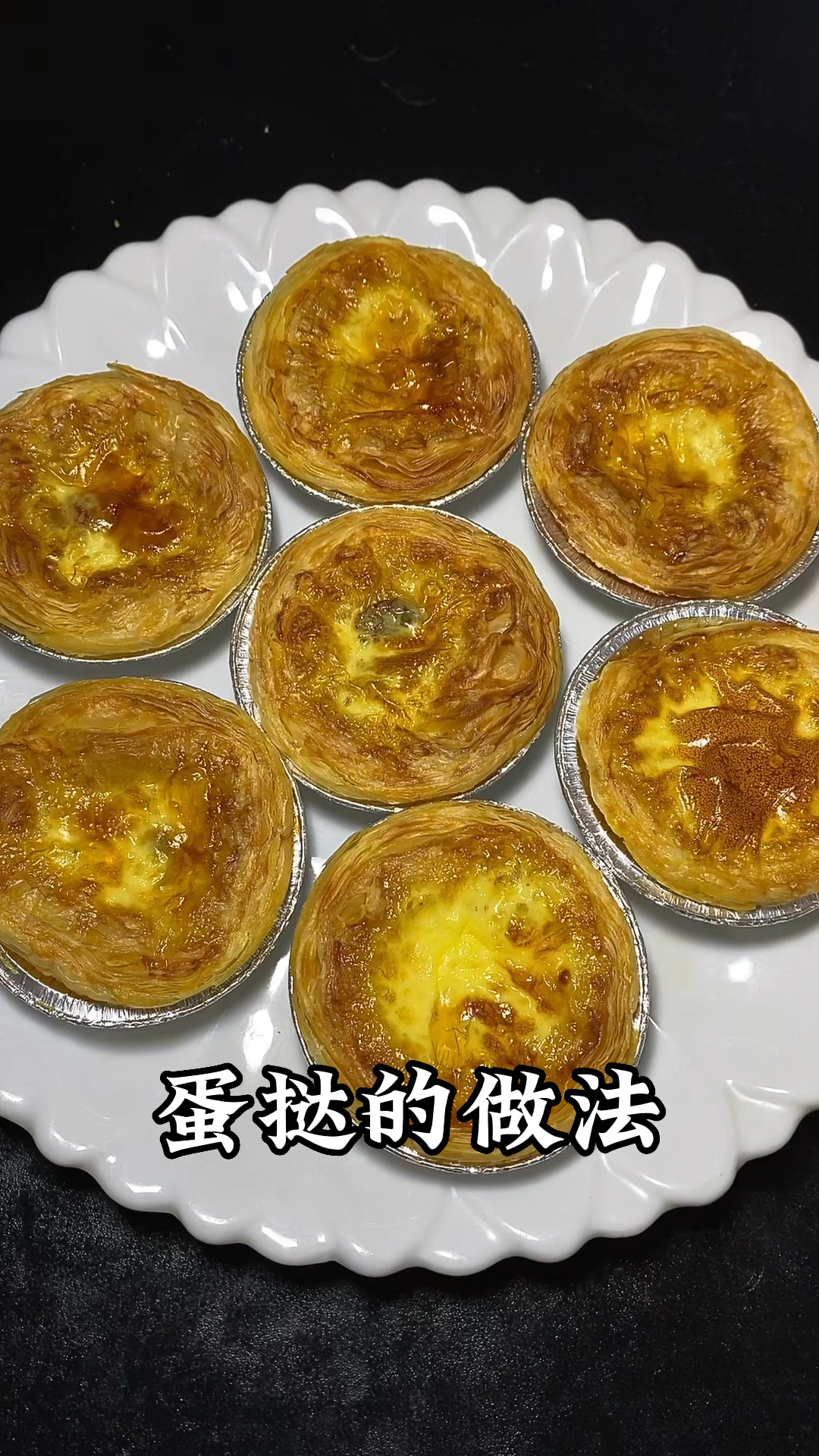 想吃蛋挞,自己在家就能做