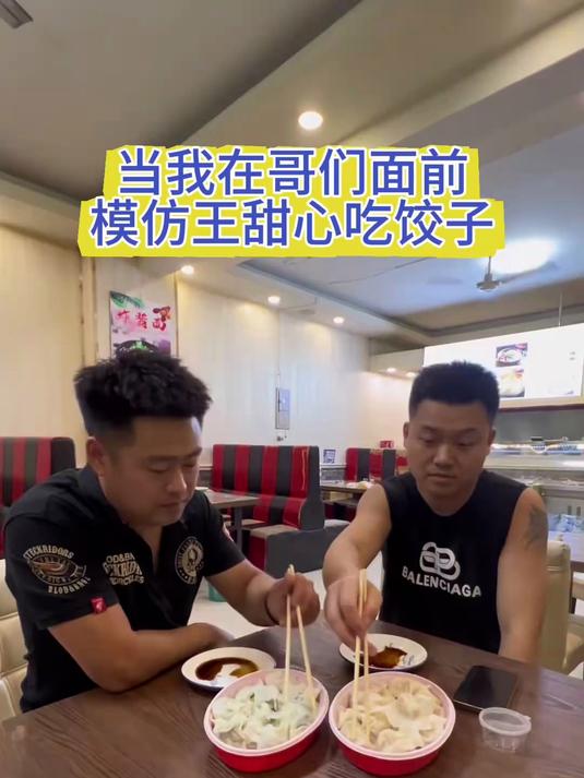 当我在哥们面前模仿王甜心吃饺子#看完不笑算我输##搞笑##一定要看到最后#
