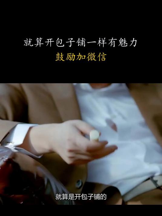 爱我就别想太多:就算开包子铺一样有魅力,鼓励加微信
