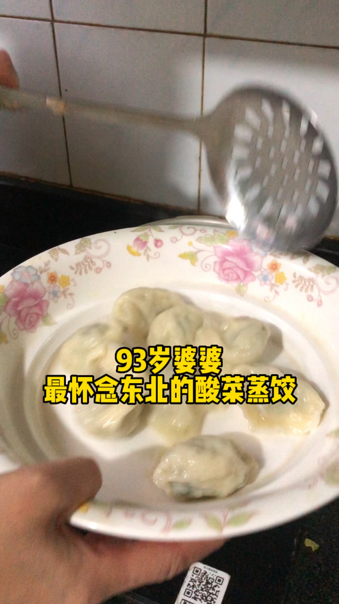 93岁的婆婆离开东北老家60多年了,最想吃的就是东北的酸菜蒸饺,我也学会了泡东北酸菜