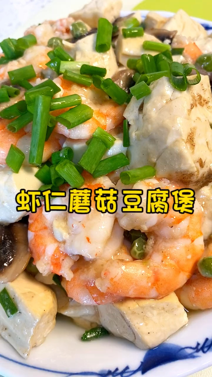 虾仁蘑菇豆腐煲,大人孩子都爱吃,做法简单,好吃又营养