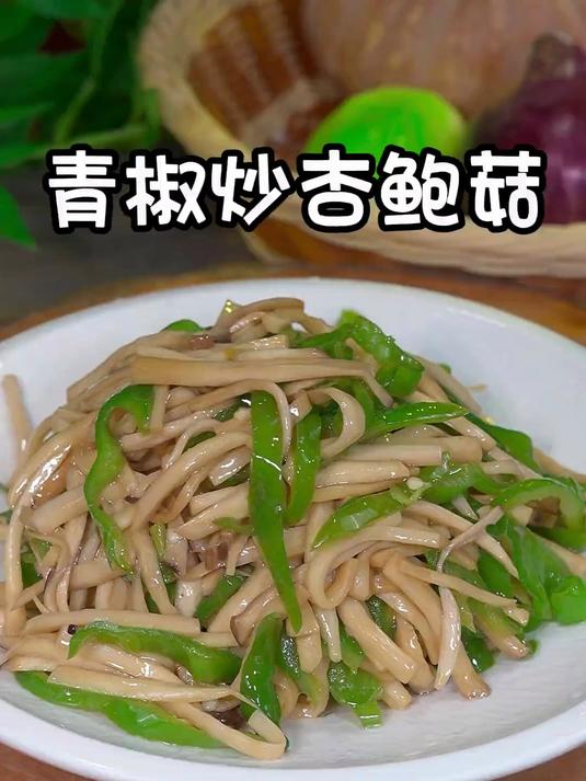 鸡腿菇和青椒丝这么做，太下饭了