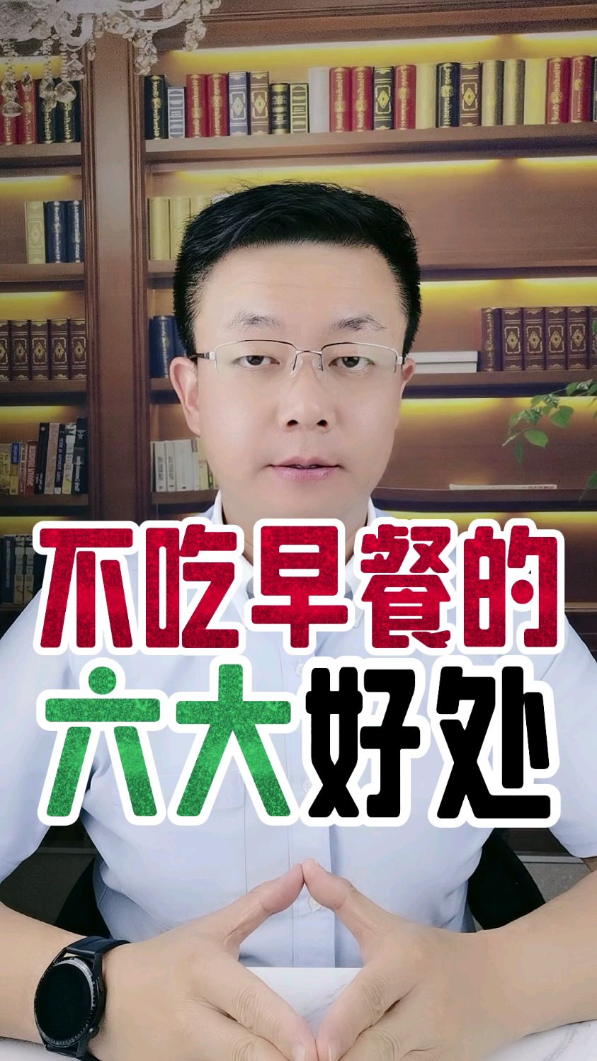不吃早餐原来还有这六个“好处”早点知道早点健康