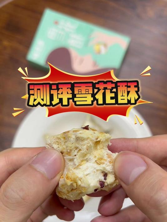 测评雪花酥，奶香糊嘴但味道怪怪的？