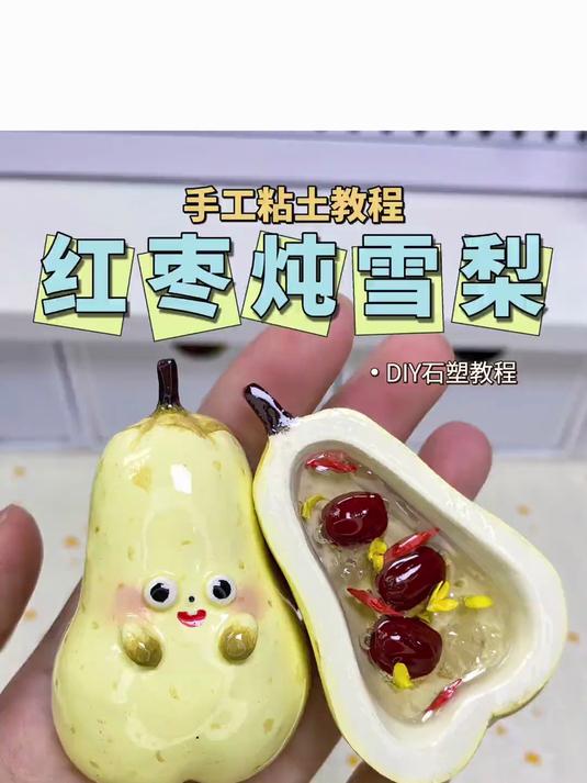 立冬啦!来份红枣炖雪梨吧_石塑手工粘土教程