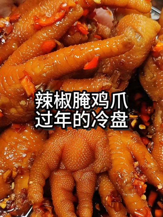 辣椒腌鸡爪,简单好吃,过年的冷盘!