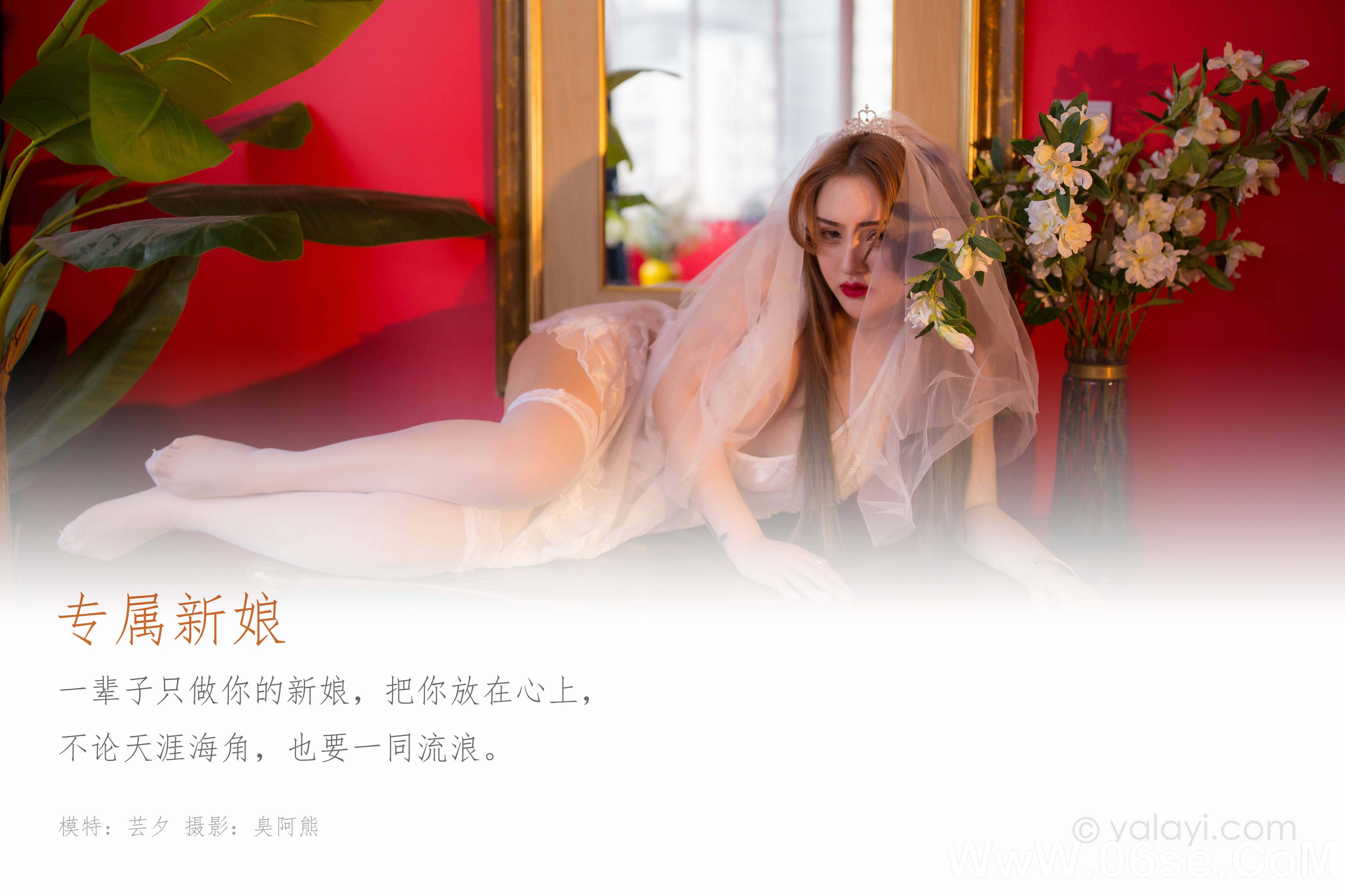 图片[2]-[YALAYI雅拉伊] 2020.02.25 NO.555 芸夕《专属新娘》[53P+1P276M]-六色网