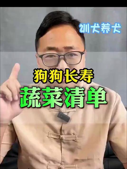 对狗狗身体好的几种蔬菜~多吃会长寿哦~新手家长，赶紧操作起来~#我要上热门#