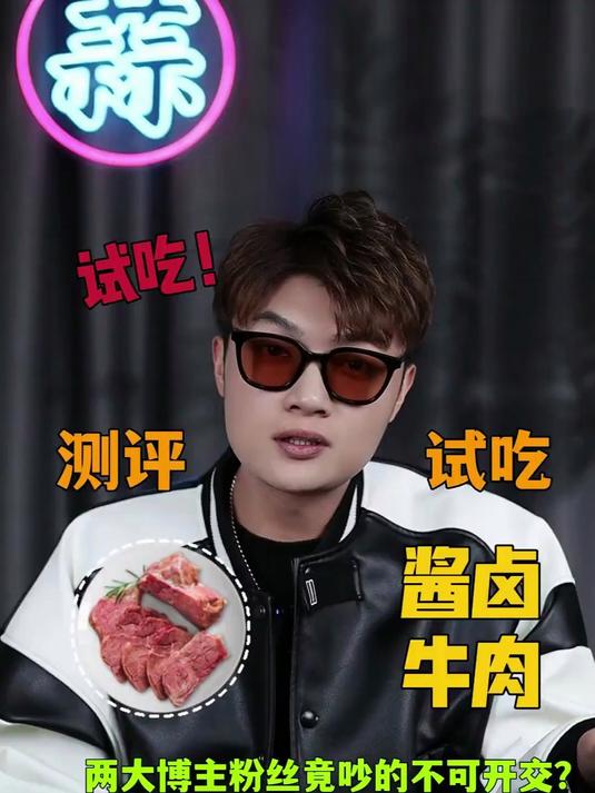 挑战测评千万网红第二期！同一个品牌的酱牛肉为啥价格差距如此之大？