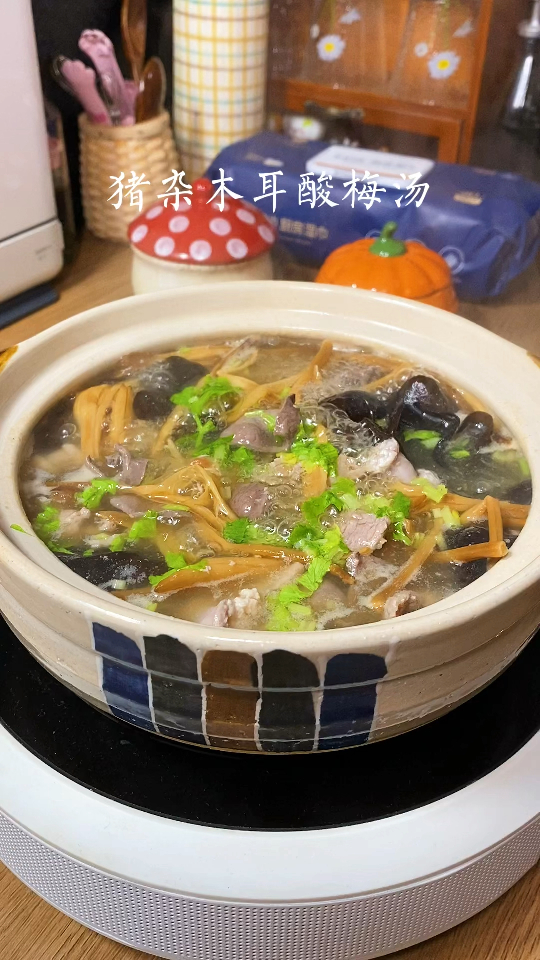黄花菜木耳瘦肉酸梅汤,酸甜开胃,好喝