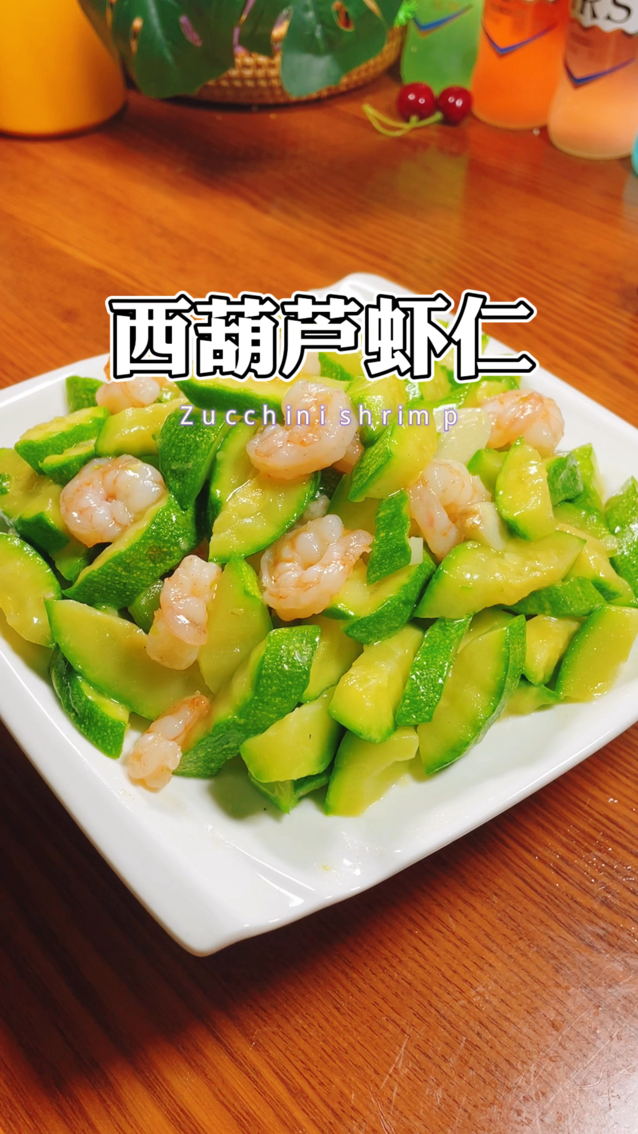 西葫芦炒虾仁,鲜美嫩滑,清脆爽口,简单易学的家常菜