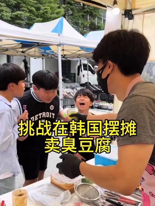 挑战在韩国摆摊卖臭豆腐