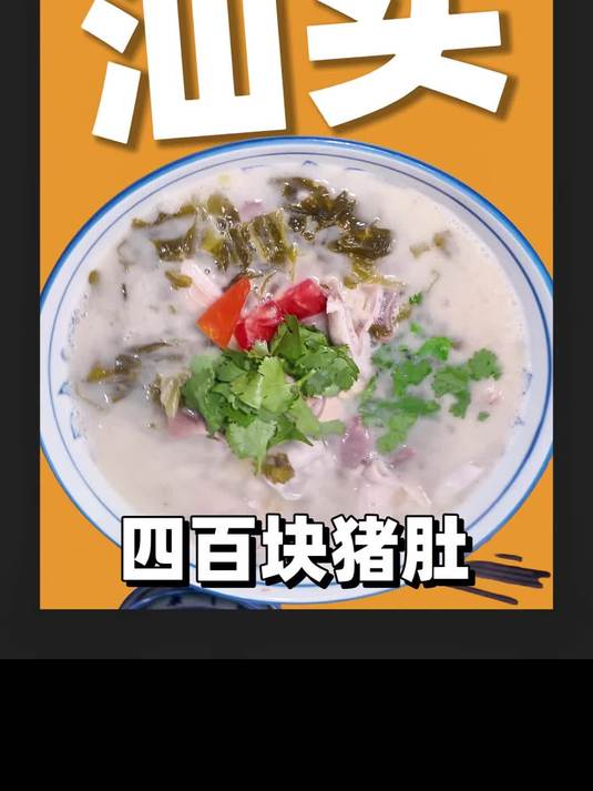 汕头开了28年的酸菜胡椒猪肚400/只爽脆可口