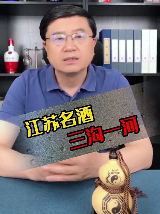 江苏四大名酒“三沟一河”你了解吗