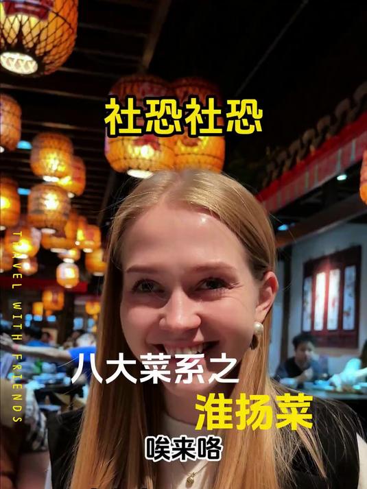 带小老外首尝咱们的八大菜系之《苏菜》淮扬菜篇