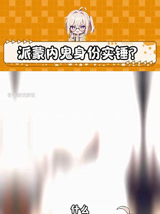派蒙内鬼身份实锤?