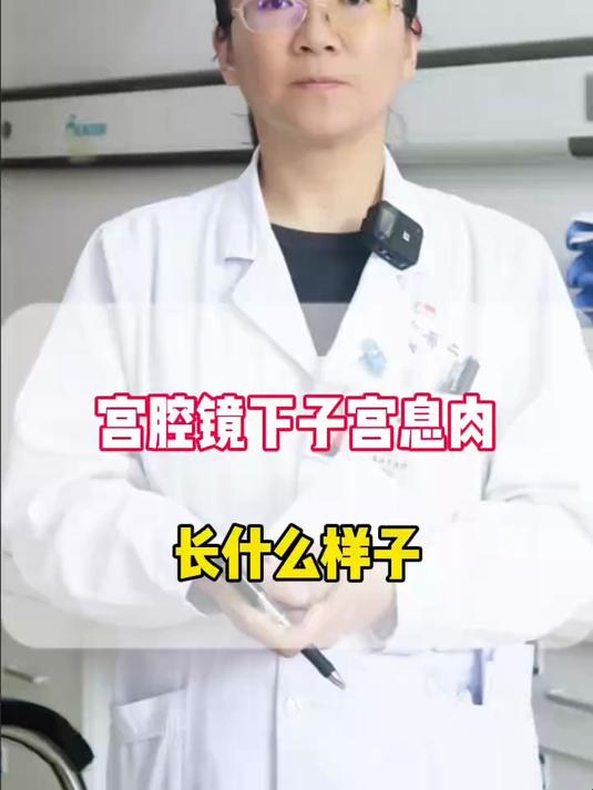 宫腔镜下子宫息肉 长什么样