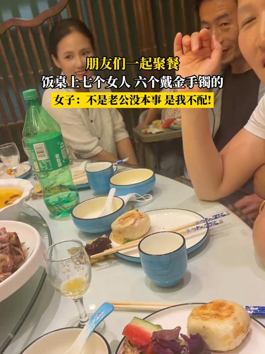 朋友们一起聚餐,饭桌上七个女人 六个戴金手镯的