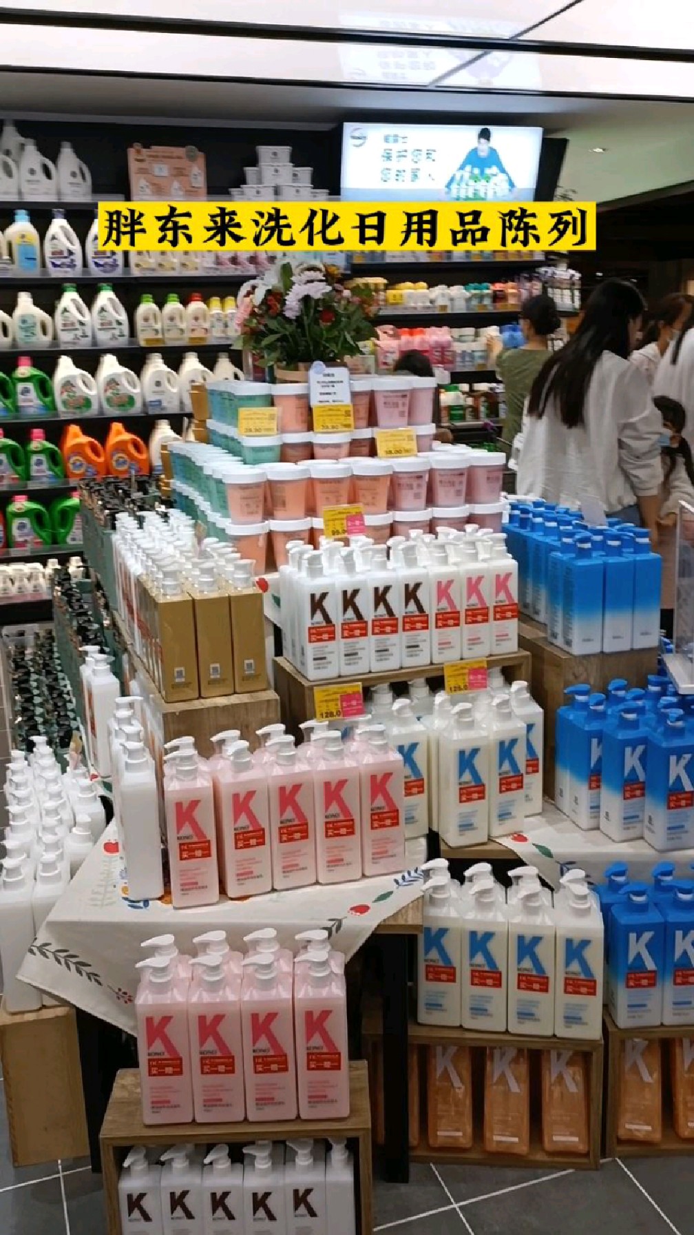 胖东来洗化日用品陈列欣赏