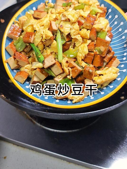 好吃的下饭菜，香干炒鸡蛋，营养又美味 豆干炒鸡蛋 家常菜
