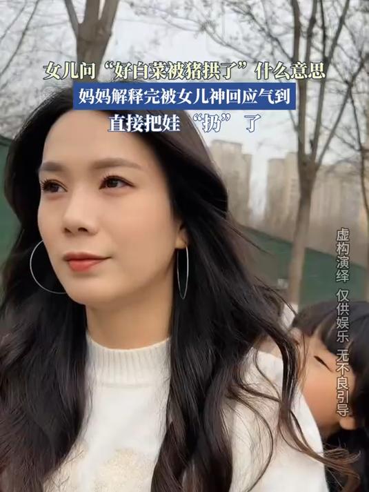 女儿问“好白菜被猪拱了”什么意思,妈妈被女儿气到直接扔了?