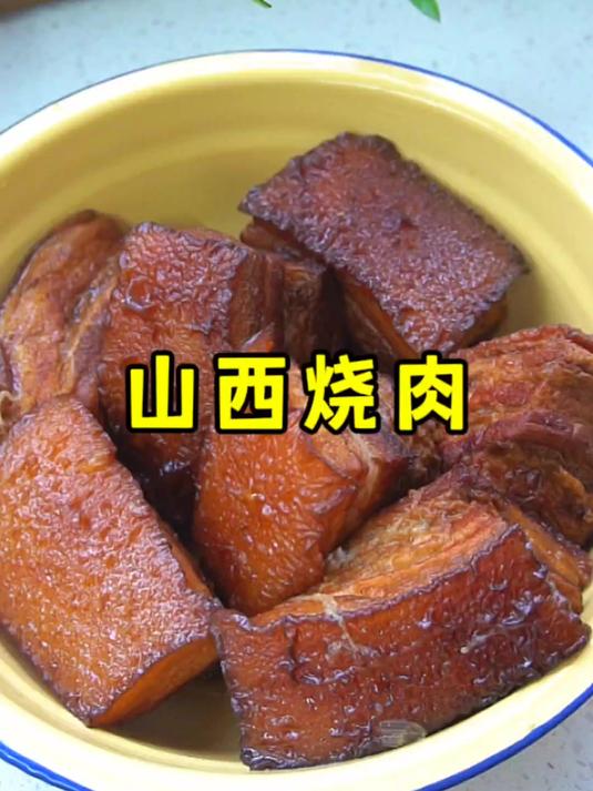 山西烧肉的家常做法,颜色红亮、软烂入味