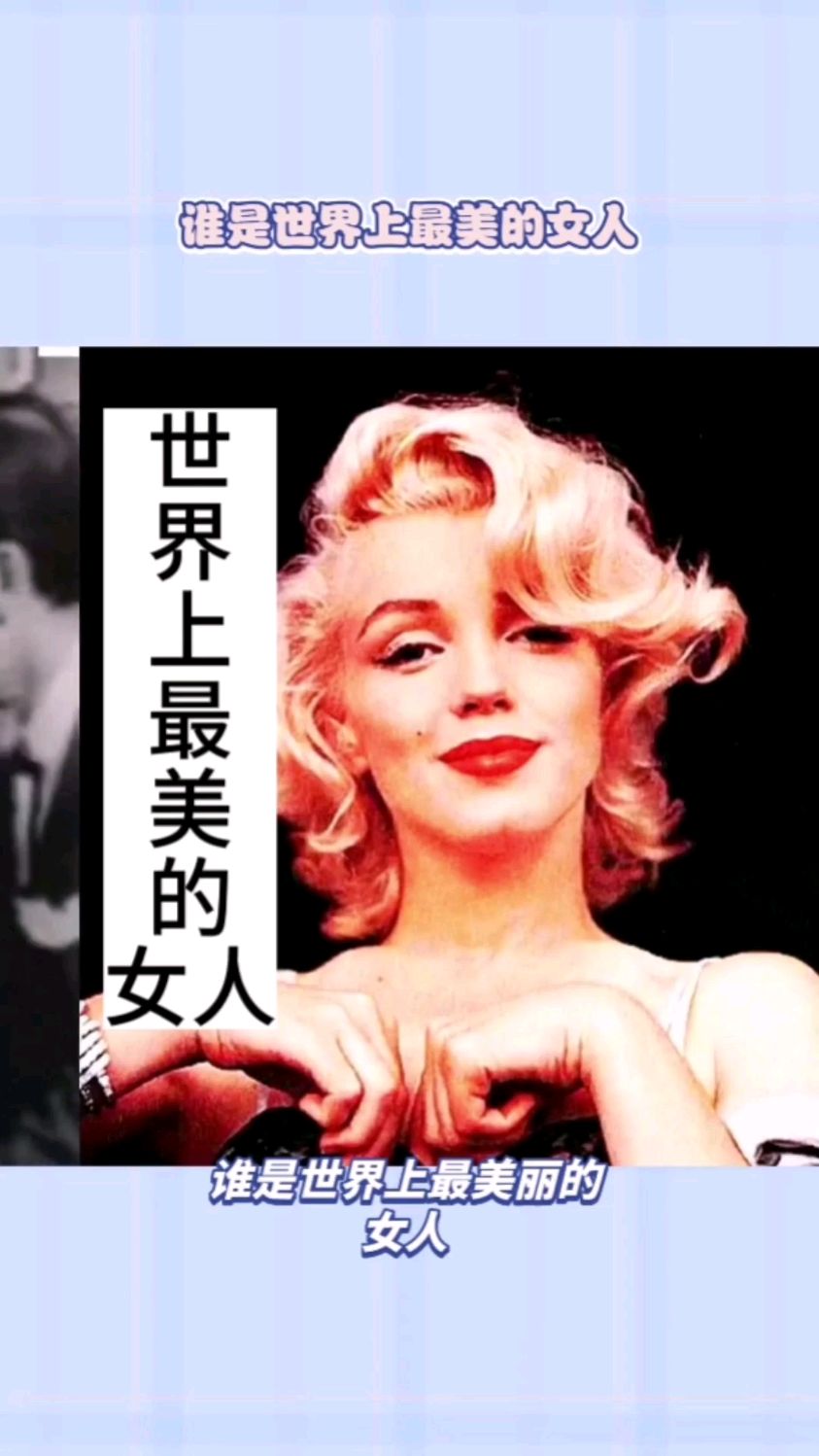 世界上最美的女人