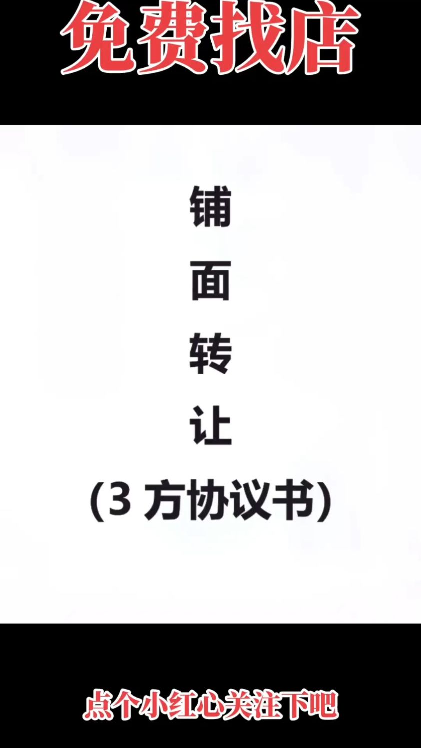 铺面转让合同(3方协议书)