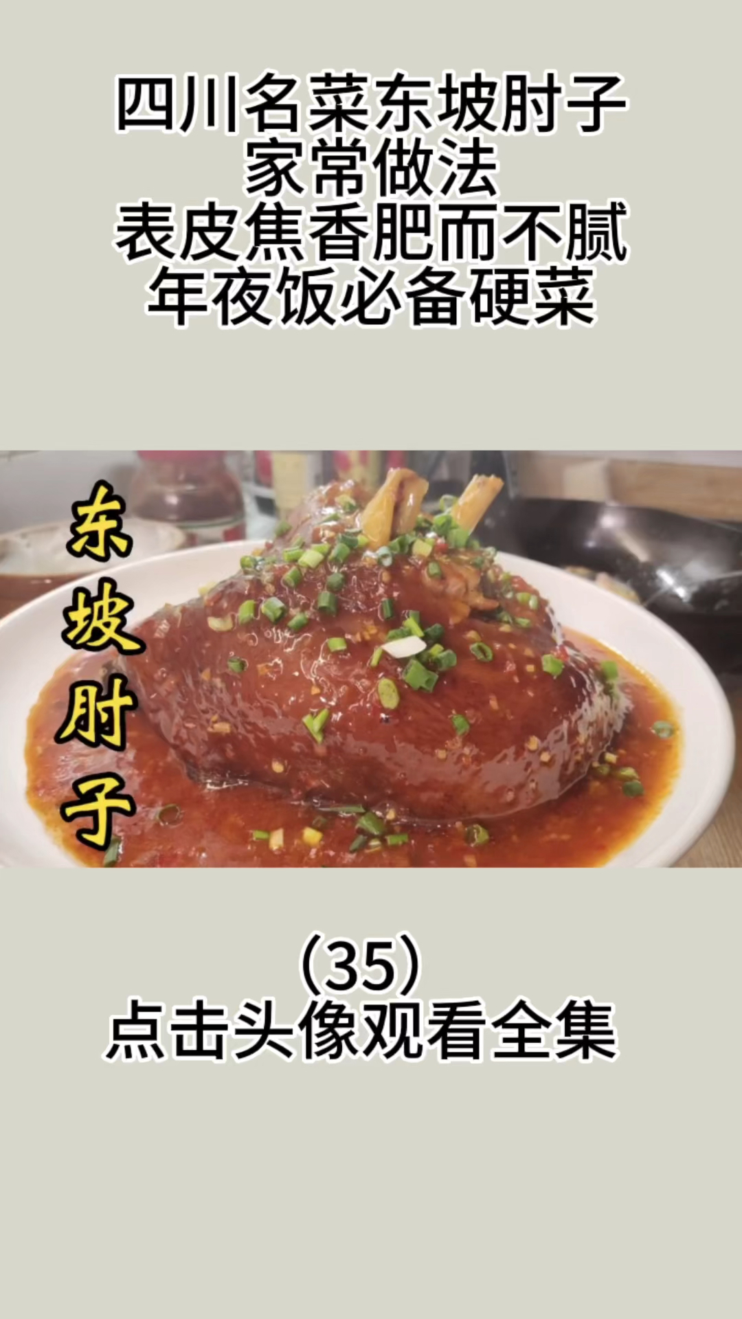 四川名菜东坡肘子的家常做法,表皮焦香肥而不腻,年夜饭必备硬菜