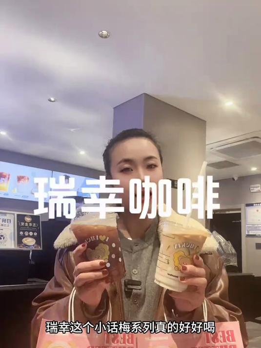 瑞幸联名黄油小熊