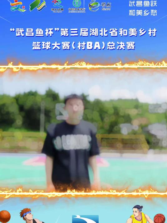 倒计时九天“武昌鱼杯”湖北省村BA总决赛开球