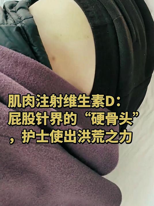 肌肉注射维生素D：屁股针界的“硬骨头”，护士使出洪荒之力，不是夸张是真的推不动啊！