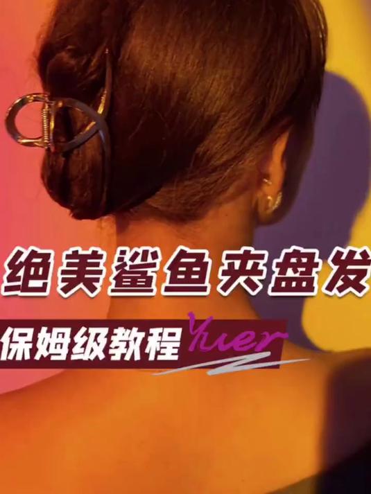 偷学女明星戴鲨鱼夹手残党10秒搞定