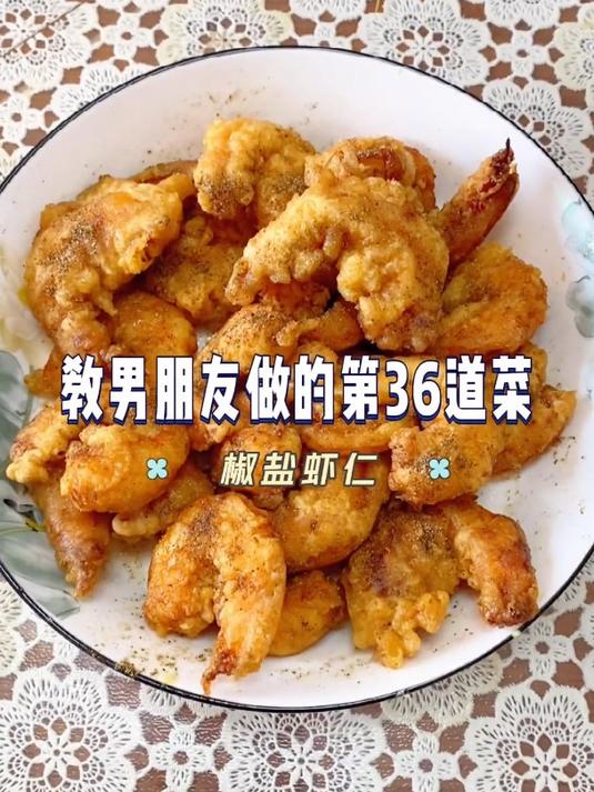 外酥里嫩的椒盐虾仁,好吃到爆!